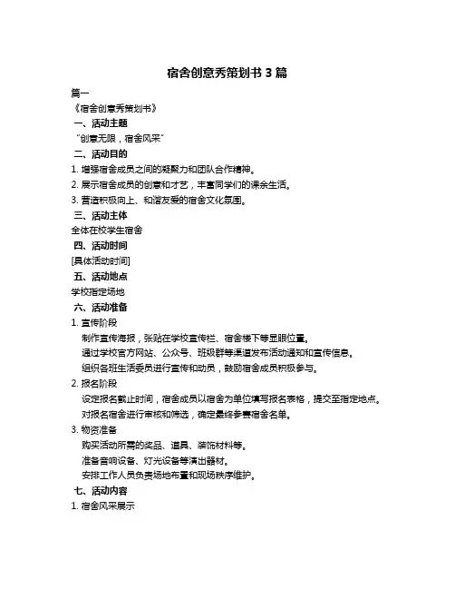 宿舍创意秀策划书3篇