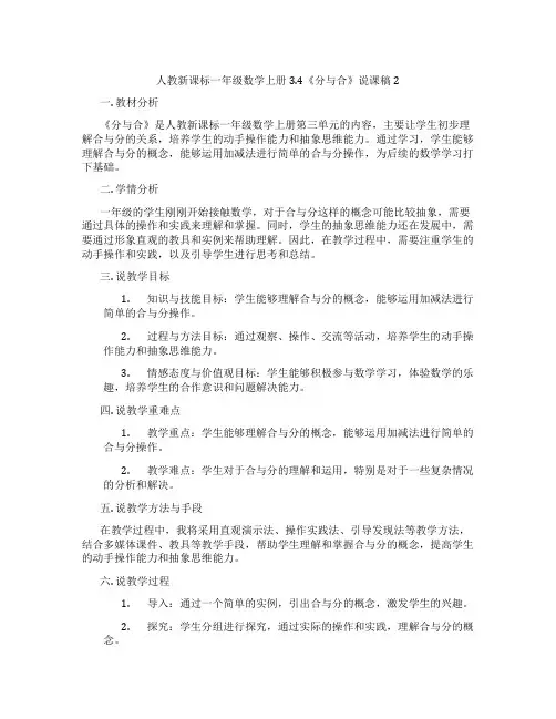人教新课标一年级数学上册3.4《分与合》说课稿2