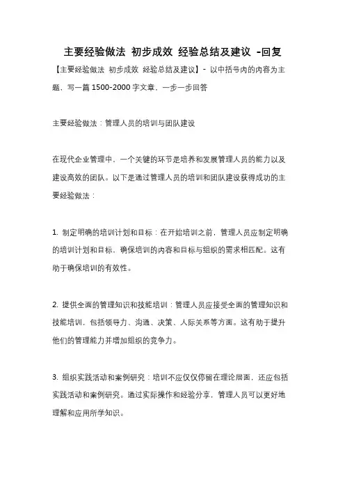 主要经验做法 初步成效 经验总结及建议 -回复