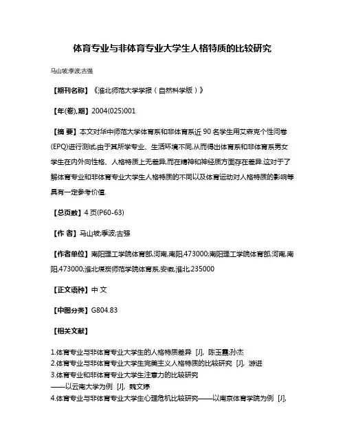 体育专业与非体育专业大学生人格特质的比较研究