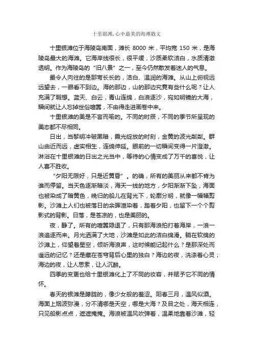 十里银滩,心中最美的海滩散文