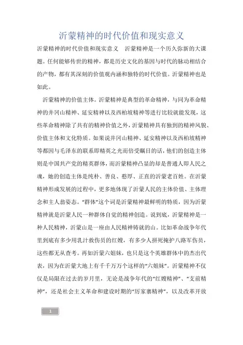 沂蒙精神的时代价值和现实意义