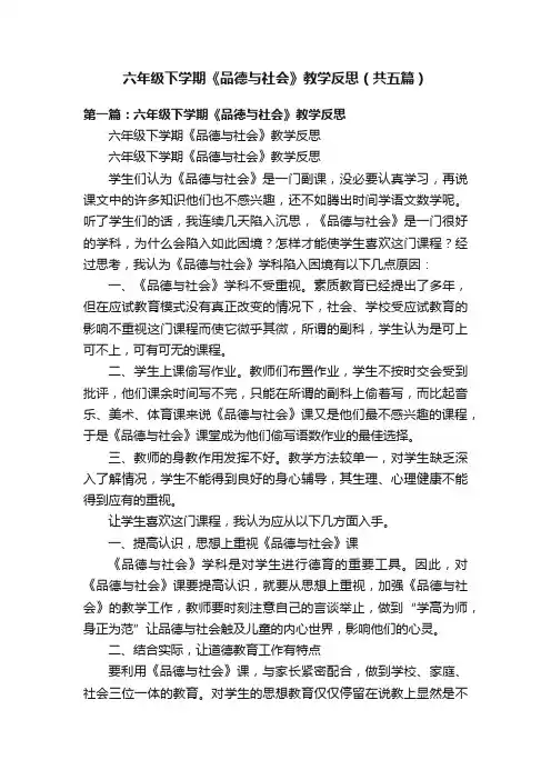 六年级下学期《品德与社会》教学反思（共五篇）