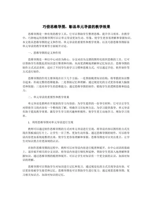 巧借思维导图,彰显单元导读的教学效果