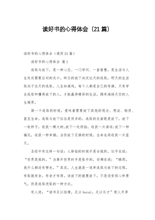 读好书的心得体会(21篇)