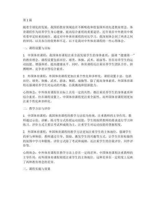 中外体育课程心得体会(2篇)