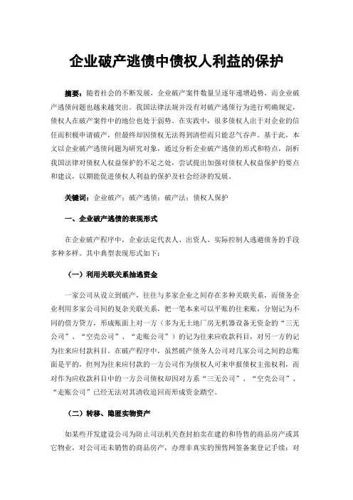 企业破产逃债中债权人利益的保护
