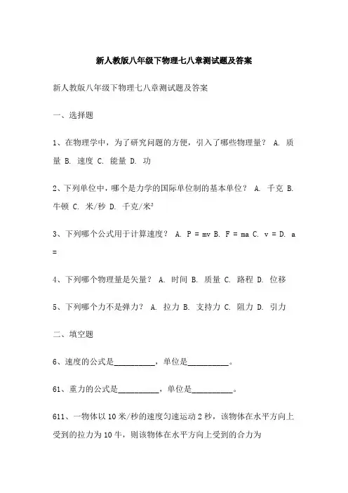 新人教版八年级下物理七八章测试题及答案