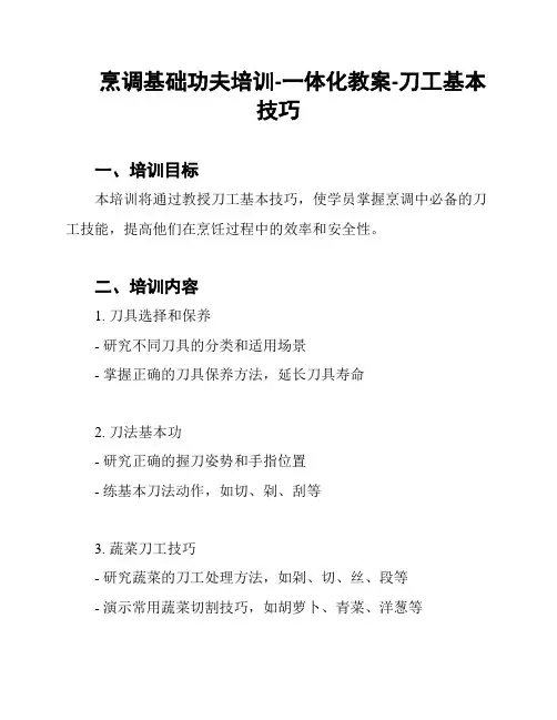 烹调基础功夫培训-一体化教案-刀工基本技巧