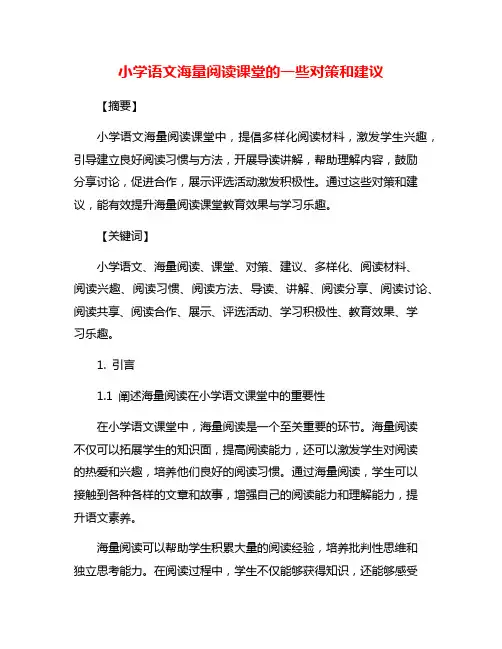 小学语文海量阅读课堂的一些对策和建议