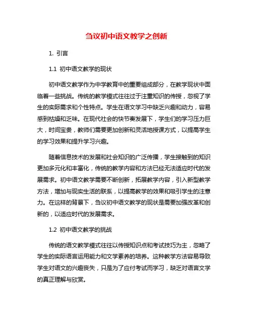 刍议初中语文教学之创新