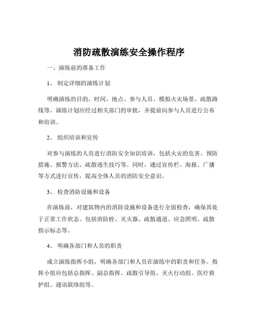 消防疏散演练安全操作程序
