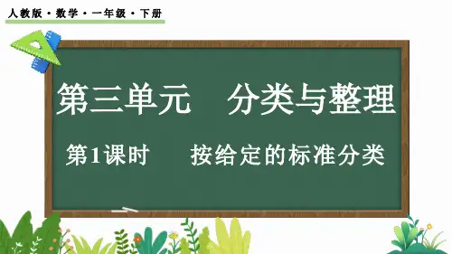 小学一年级数学下册教学课件《分类与整理(1)》