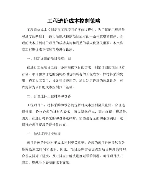 工程造价成本控制策略