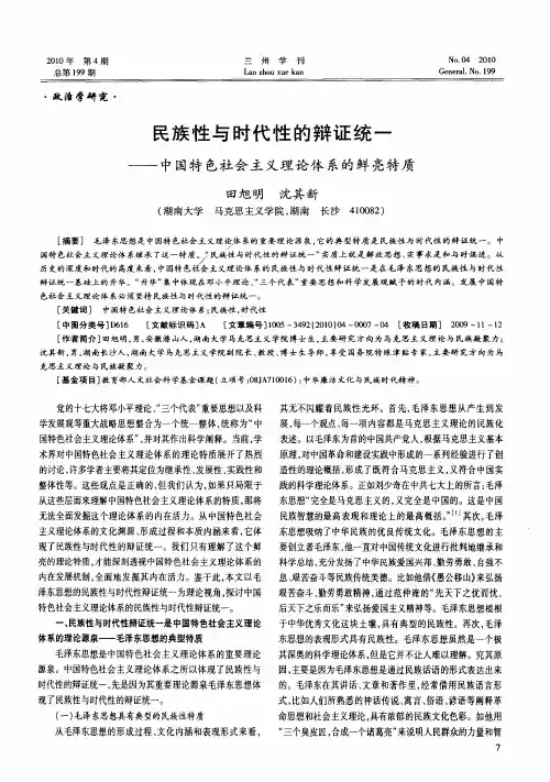 民族性与时代性的辩证统一——中国特色社会主义理论体系的鲜亮特质