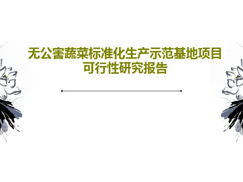 无公害蔬菜标准化生产示范基地项目可行性研究报告共15页