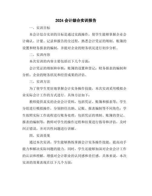 2024会计综合实训报告