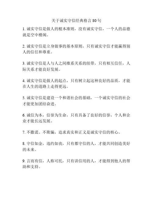 关于诚实守信经典格言80句