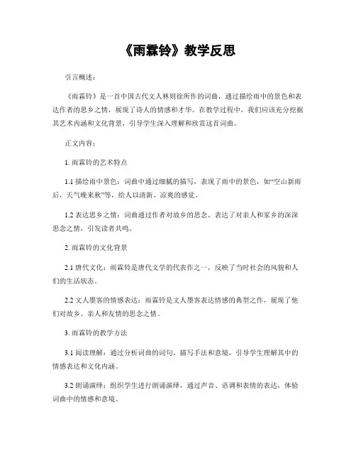 《雨霖铃》教学反思