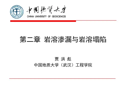 第五讲 与人类工程活动有关的工程地质问题：岩溶渗漏与塌陷