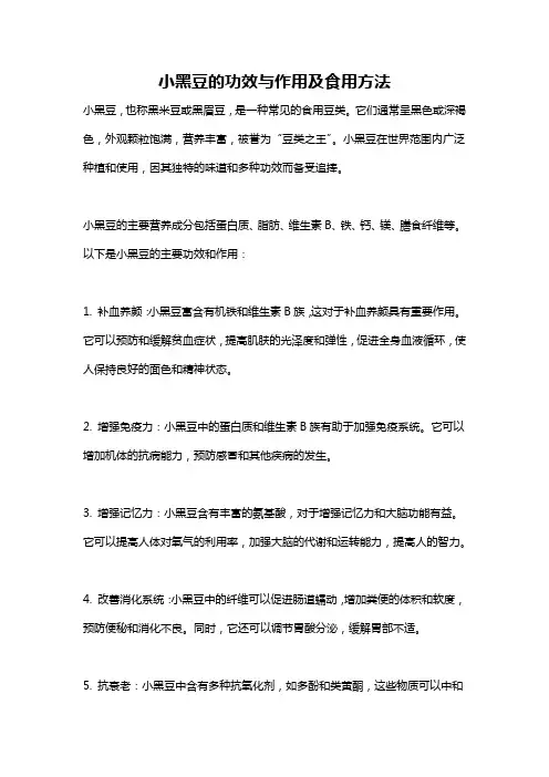小黑豆的功效与作用及食用方法