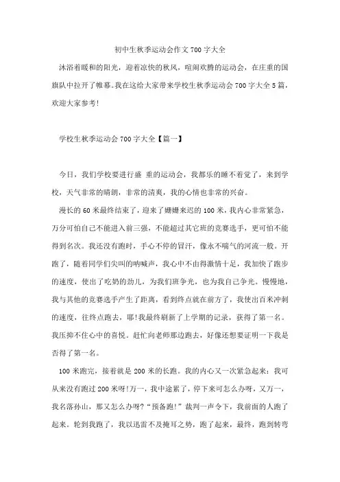 初中生秋季运动会作文700字