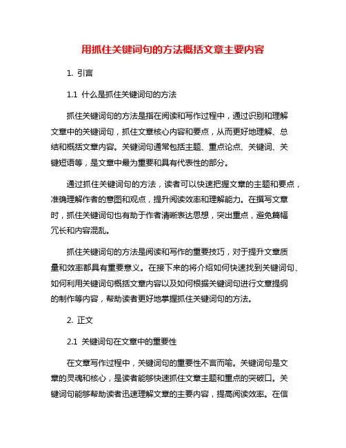 用抓住关键词句的方法概括文章主要内容