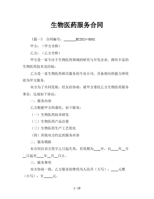 生物医药服务合同