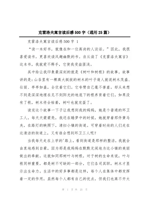克雷洛夫寓言读后感500字(通用25篇)