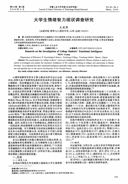 大学生情绪智力现状调查研究