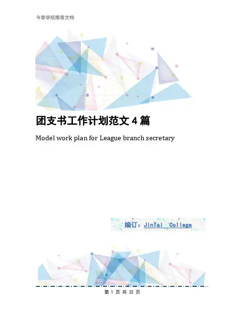 团支书工作计划范文4篇