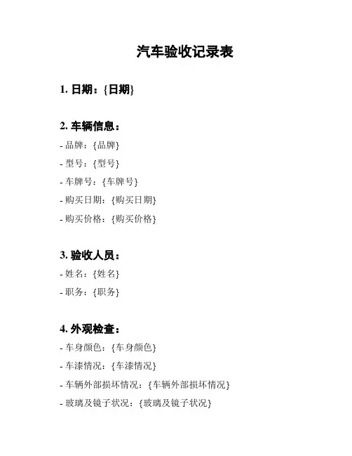 汽车验收记录表