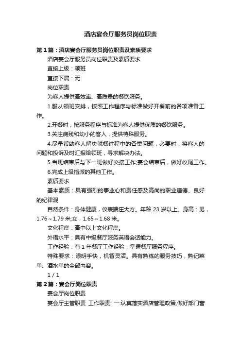 酒店宴会厅服务员岗位职责