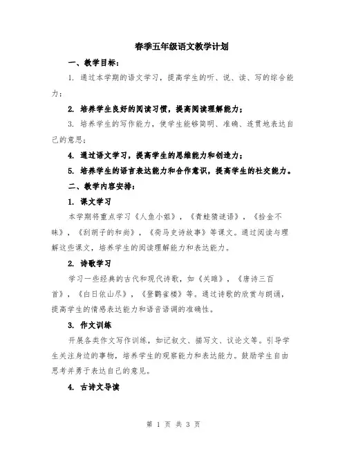 春季五年级语文教学计划