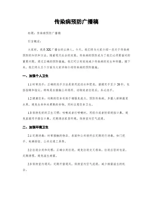 传染病预防广播稿