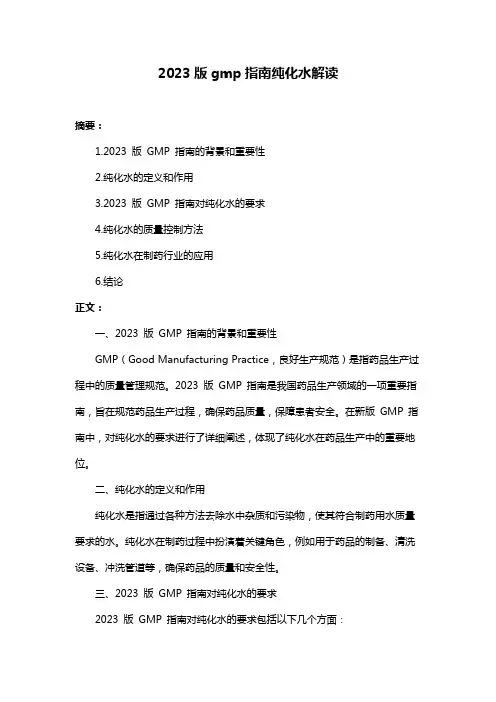 2023版gmp指南纯化水解读
