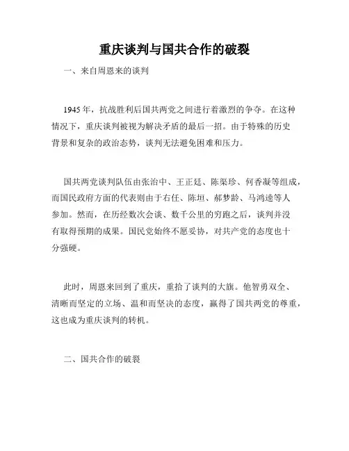 重庆谈判与国共合作的破裂