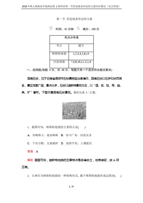 2019年秋人教版高中地理必修1第四章第一节营造地表形态的力量同步测试(包含答案)(最新整理)