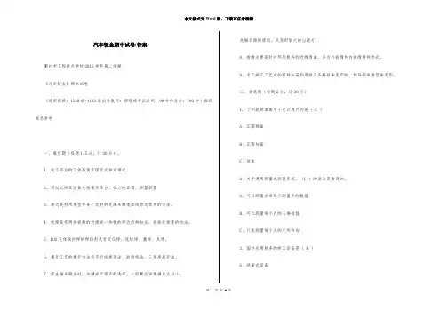 汽车钣金期中试卷(答案)