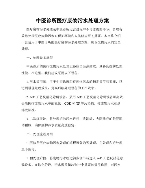 中医诊所医疗废物污水处理方案