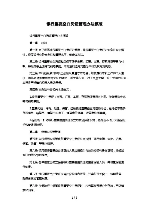 银行重要空白凭证管理办法模版