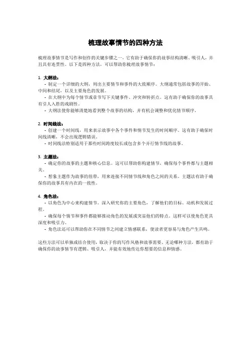 梳理故事情节的四种方法