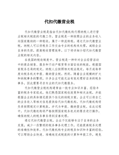 代扣代缴营业税