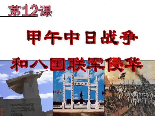 高中历史必修一12.甲午中日战争和八国联军侵华