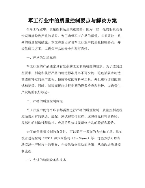 军工行业中的质量控制要点与解决方案