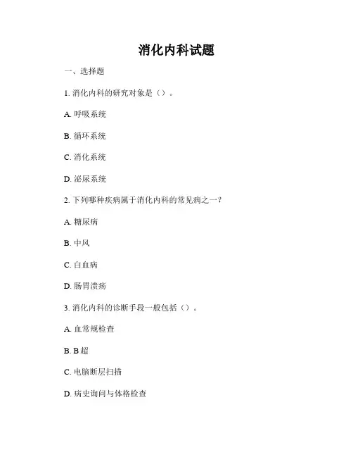 消化内科试题