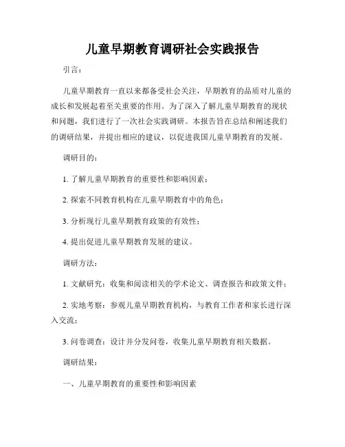 儿童早期教育调研社会实践报告
