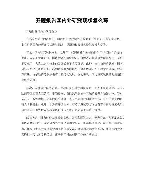 开题报告国内外研究现状怎么写