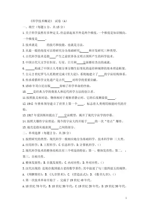 [哲学]《科学技术概论》试卷AB及答案