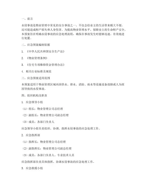 物业水侵事故应急预案